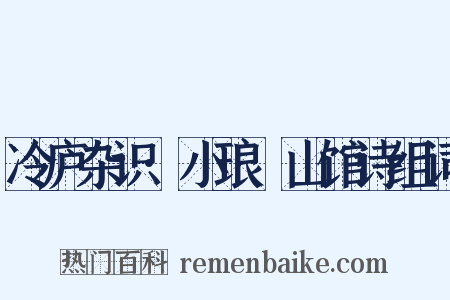 冷庐杂识·小琅玕山馆诗组词是什么意思的图片